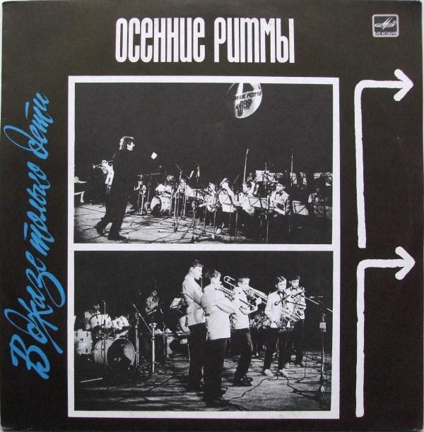 Детский Джаз-оркестр П/У Александра Гебеля, Pohjantien Nuoriso - Big Band - Осенние Ритмы-89. В Джазе Только Дети