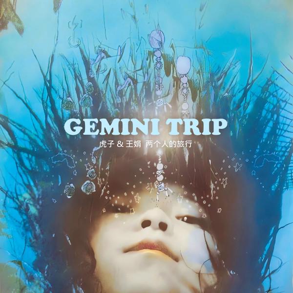 虎子, 王娟 - Gemini Trip / 两个人的旅行