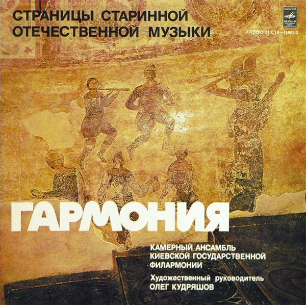 Гармония (2) - Страницы Старинной Отечественной Музыки