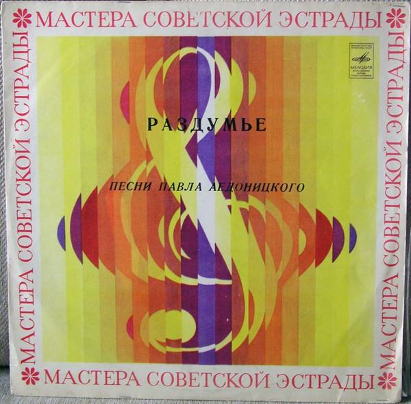 Павел Аедоницкий - Раздумье (Песни Павла Аедоницкого)