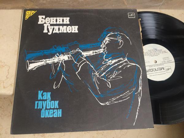 Benny Goodman - Как Глубок Океан