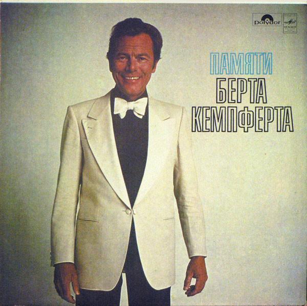 Bert Kaempfert & His Orchestra - Памяти Берта Кемпферта