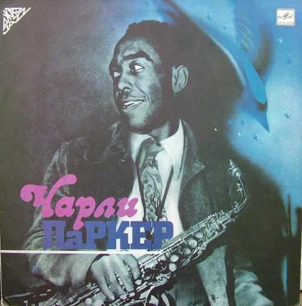 Charlie Parker - Чарли Паркер