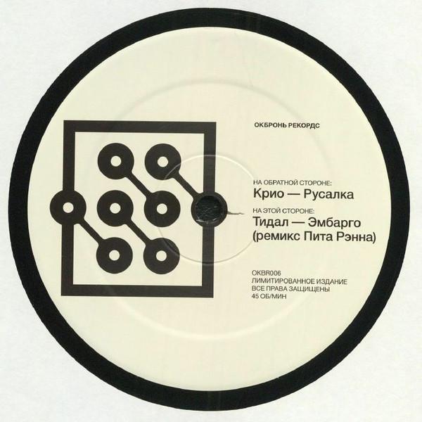 Cryo  / Tidal - Mermaid / Embargo (Pete Rann Remix)