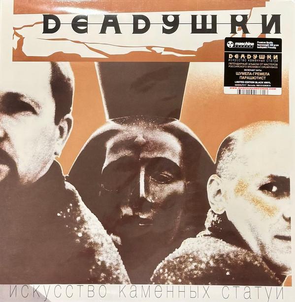 Deadушки - Искусство Каменных Статуй