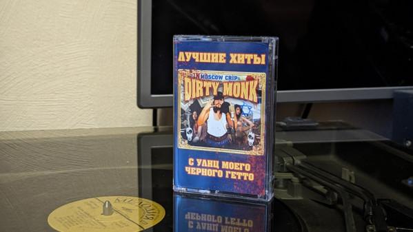 Dirty Monk - Лучшие хиты с улиц моего черного гетто