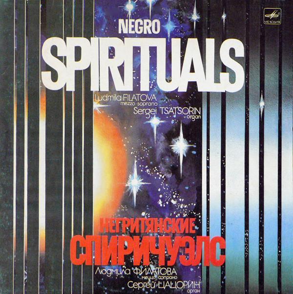 Людмила Филатова, Сергей Цацорин - Негритянские Спиричуэлс = Negro Spirituals