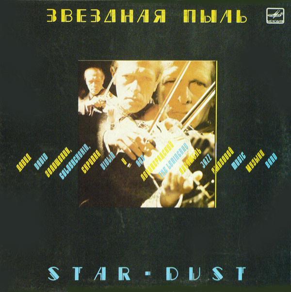Давид Голощекин, Джаз-ансамбль Давида Голощекина - Звездная Пыль = Star-Dust
