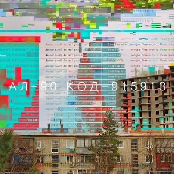 АЛ - КОД-915913