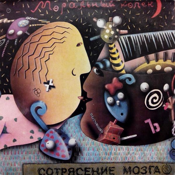 Моральный Кодекс - Сотрясение Мозга