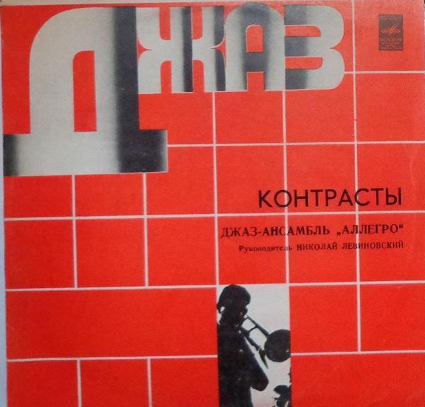 Аллегро - Контрасты
