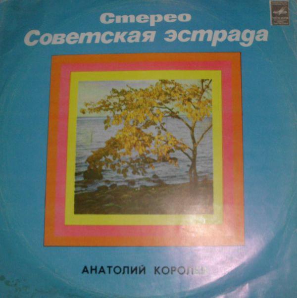 Анатолий Королёв, Весёлые Голоса - Анатолий Королев, Вокально-инстр. Ансамбль «Веселые Голоса»