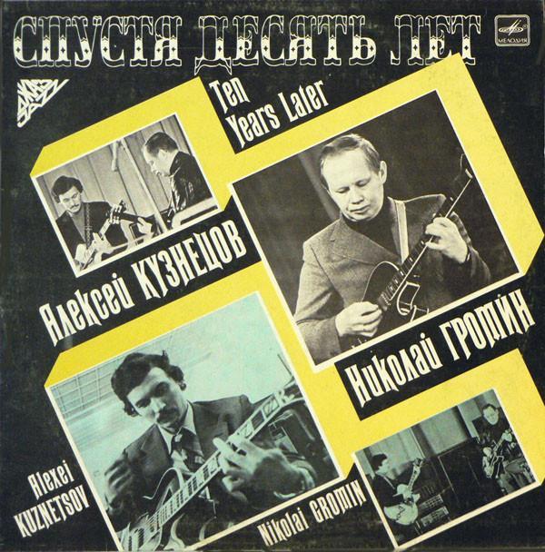Алексей Кузнецов, Алексей Кузнецов, Nicolai Gromin, Nicolai Gromin - Спустя Десять Лет = Ten Years Later