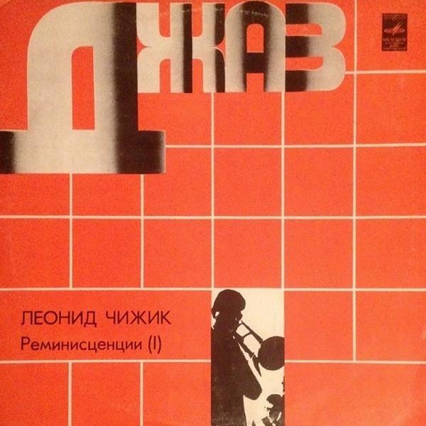 Leonid Chizhik - Реминисценции (I)