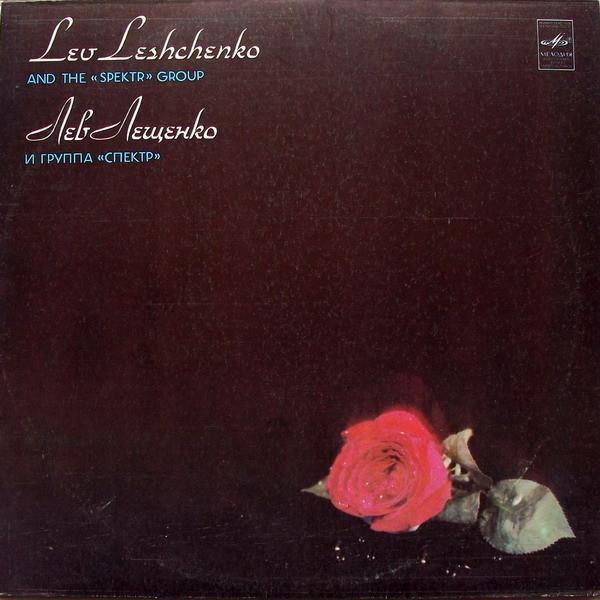 Лев Лещенко, Спектр - Лев Лещенко И Группа «Спектр»
