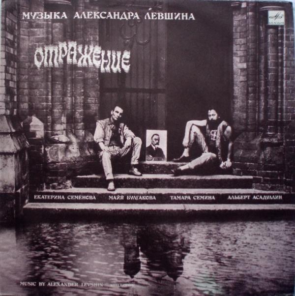 Александр Левшин - Отражение