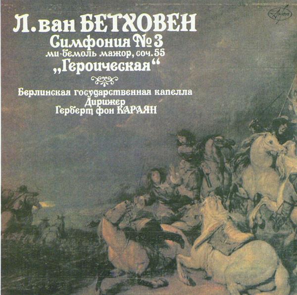 Ludwig van Beethoven, Staatskapelle Berlin, Herbert von Karajan - Симфония № 3 Ми-Бемоль Мажор, Соч. 55 