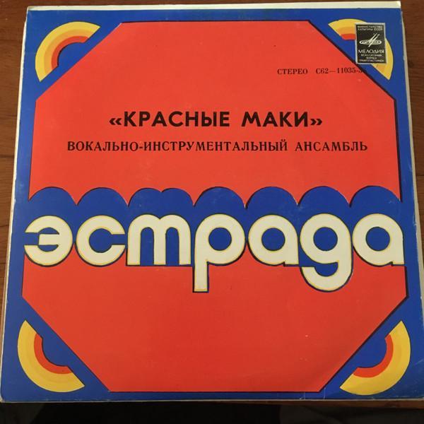 Красные Маки - Поцелуй Для Любимой