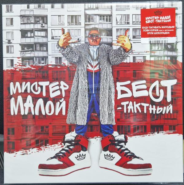Мистер Малой - Бест-Тактный