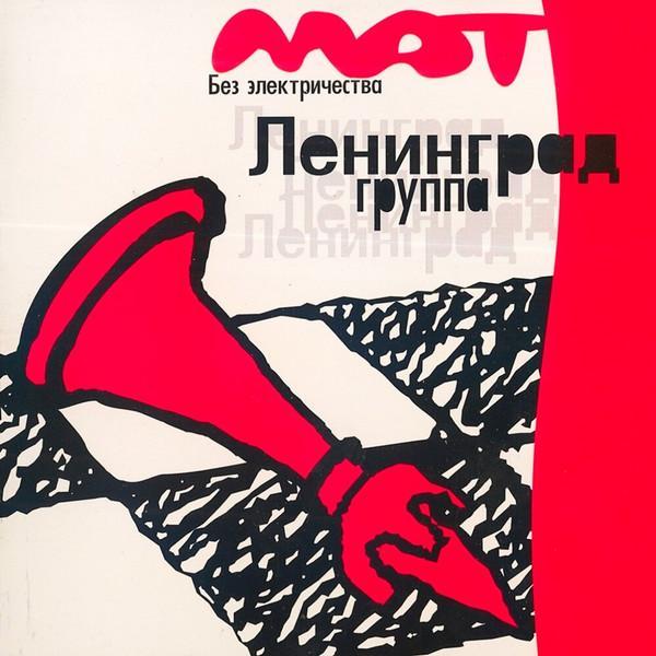 Ленинград - Мат Без Электричества
