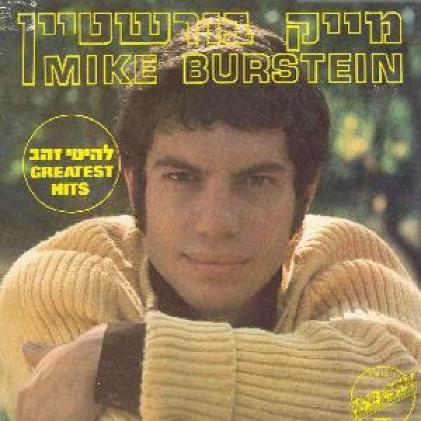 Mike Burstyn - להיטי זהב