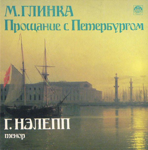 Mikhail Ivanovich Glinka, Георгий Нэлепп - Прощание С Петербургом
