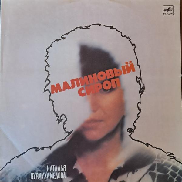 Наталья Нурмухамедова - Малиновый Сироп