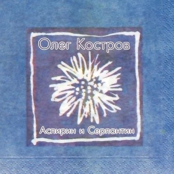 Oleg Kostrow - Аспирин И Серпантин