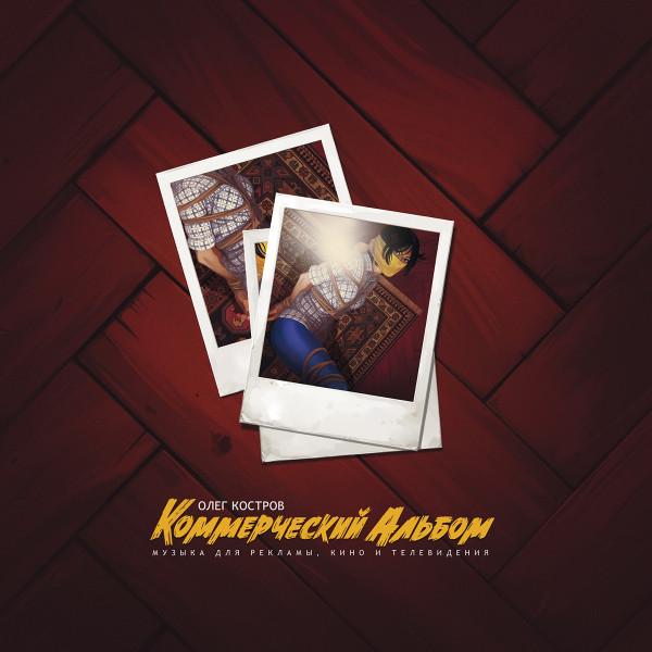 Oleg Kostrow - Коммерческий Альбом (Музыка Для Рекламы, Кино И Телевидения)