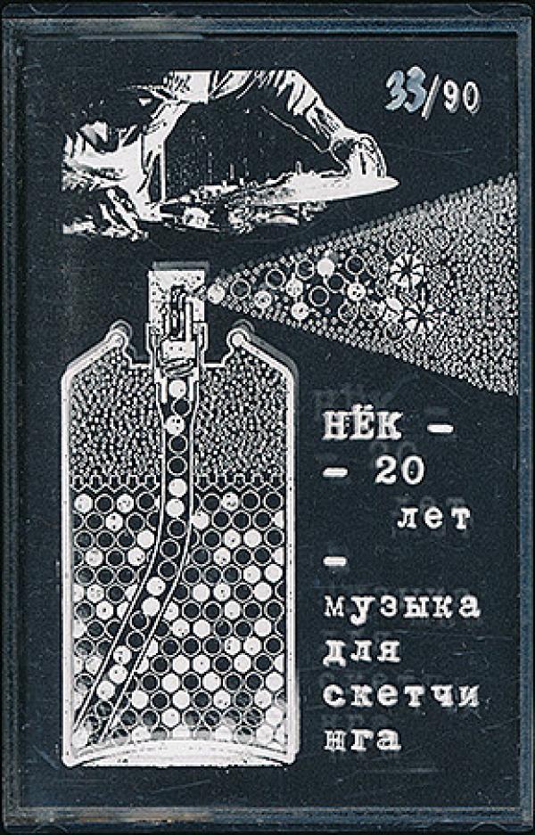 Технический Пруд - НЁК - 20 лет -Музыка Для Скетчинга
