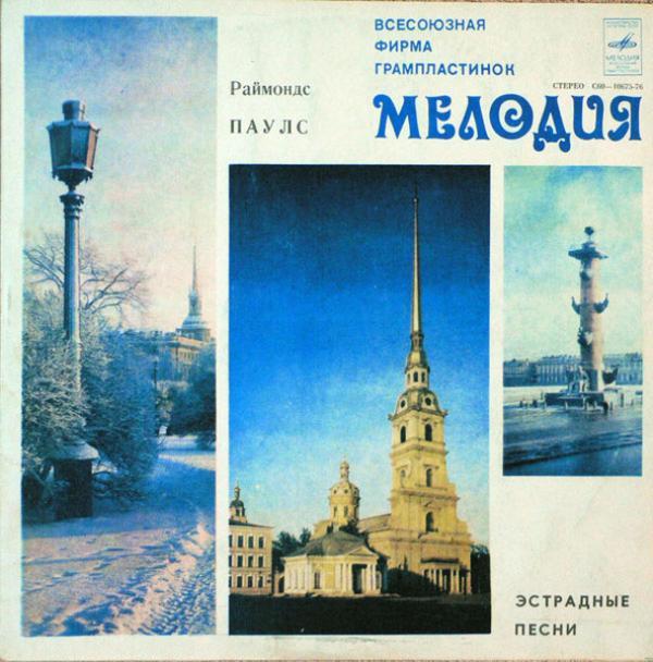 Raimonds Pauls - Эстрадные Песни