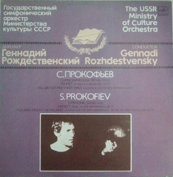 Sergei Prokofiev, Государственный Симфонический Оркестр Министерства Культуры СССР, Gennadi Rozhdestvensky - Гамлет / Расцветай Могучий Край / Симфоническая Песнь