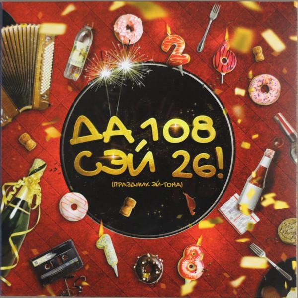 ДА - Сэй 26! (Праздник Эй-Тона)