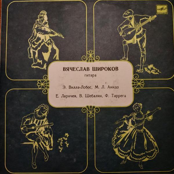 Вячеслав Широков - Гитара