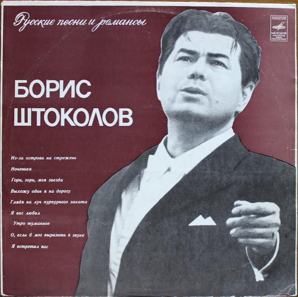 Борис Штоколов - Русские Песни И Романсы