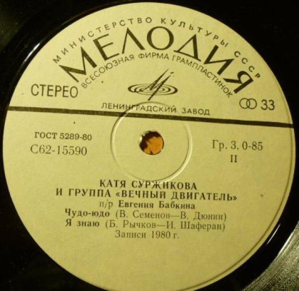 Екатерина Суржикова, Вечный Двигатель - Все, Что Было
