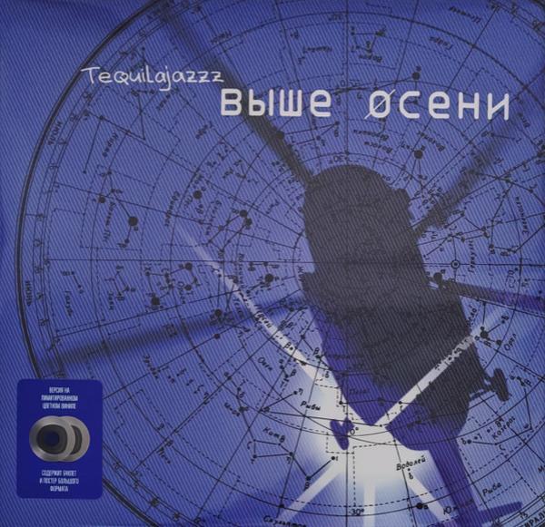 Tequilajazzz - Выше Осени