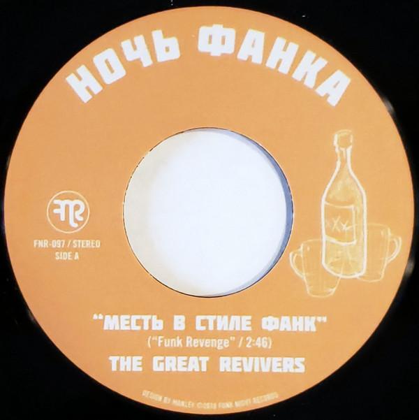 The Great Revivers - Месть В Стиле Фанк = Funk Revenge