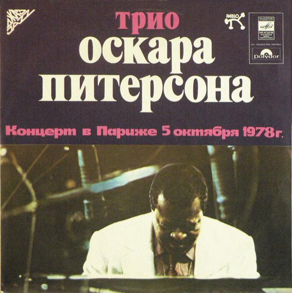 The Oscar Peterson Trio - Концерт В Париже 5 Октября 1978 г.
