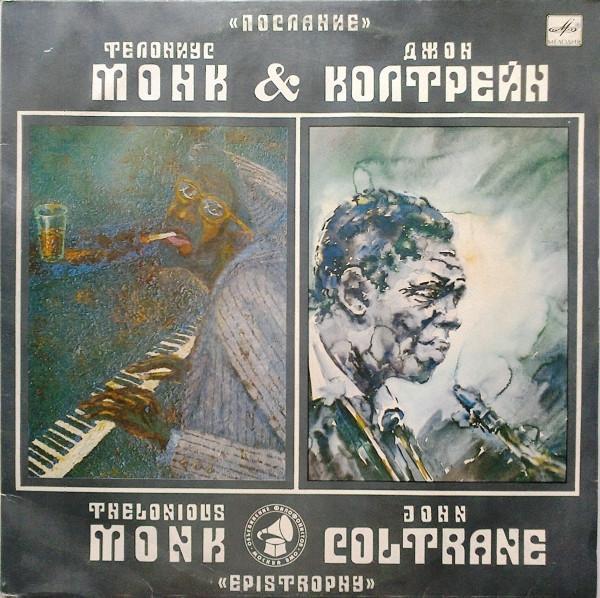 Thelonious Monk, John Coltrane - Послание 