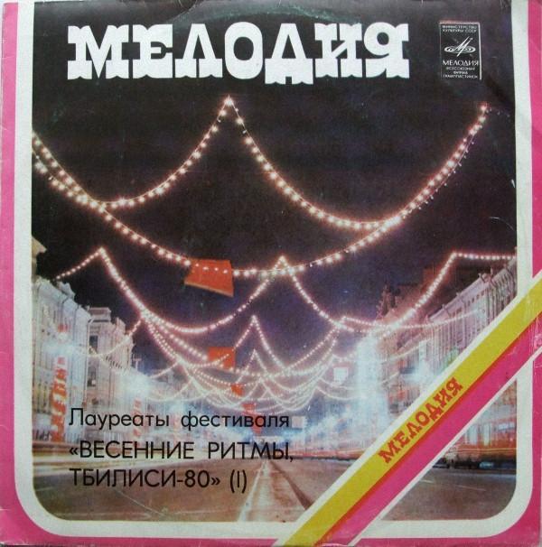 Various - Лауреаты Фестиваля «Весенние Ритмы, Тбилиси-80» (I)