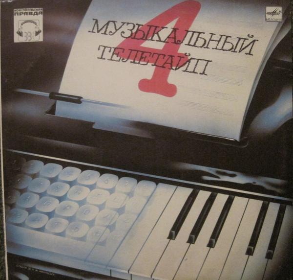 Various - Музыкальный Телетайп - 4