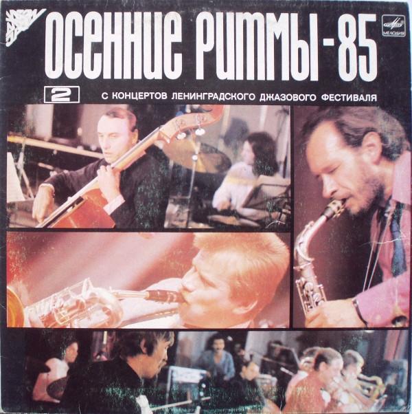 Various - Осенние Ритмы-85. С Концертов Ленинградского Джазового Фестиваля (2) = Autumn Rhythms-85. Live Recordings From The Leningrad Jazz Festival