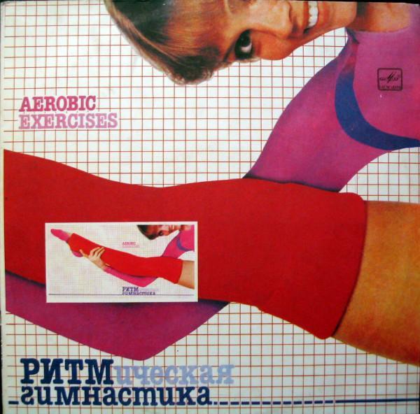 Various - Ритмическая Гимнастика (Aerobic Exercises)