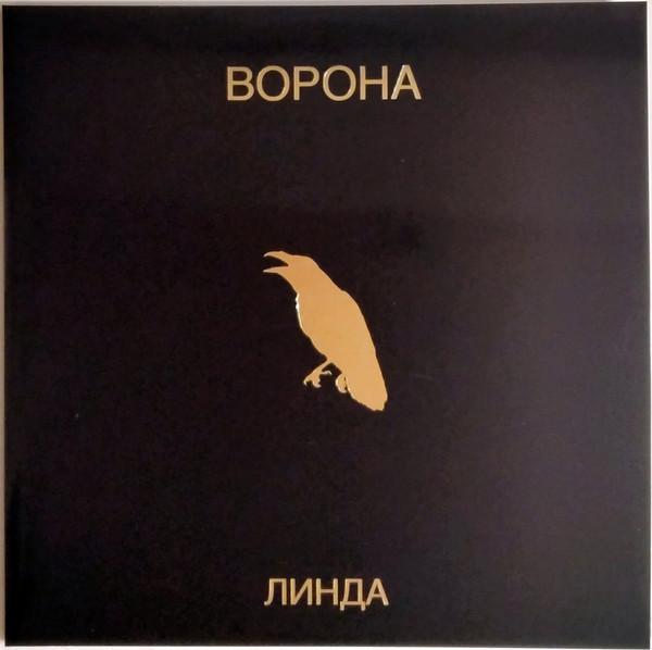 Линда - Ворона