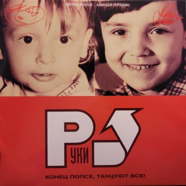 Руки Вверх! - Конец Попсе, Танцуют Все!