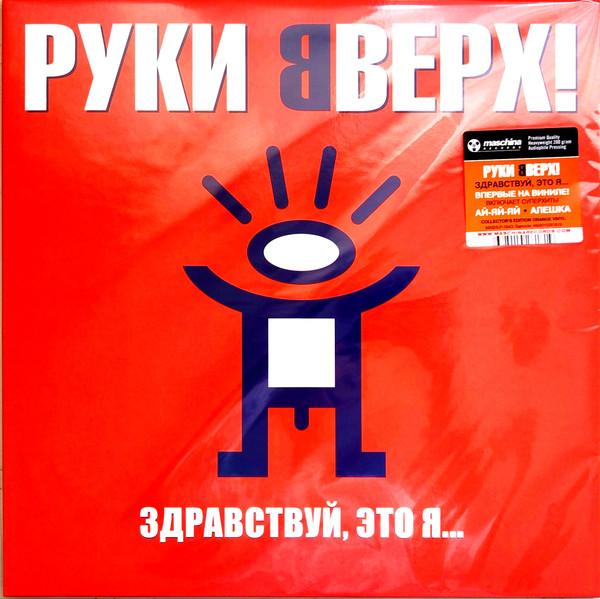 Руки Вверх! - Здравствуй, Это Я...