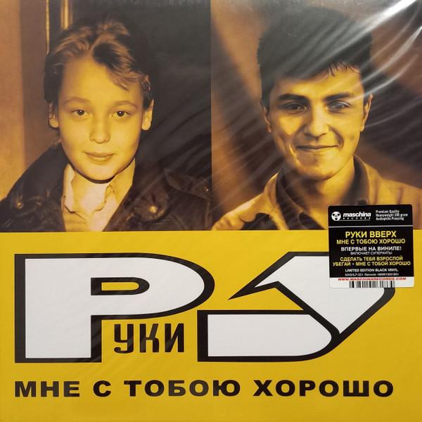 Руки Вверх - Мне С Тобою Хорошо