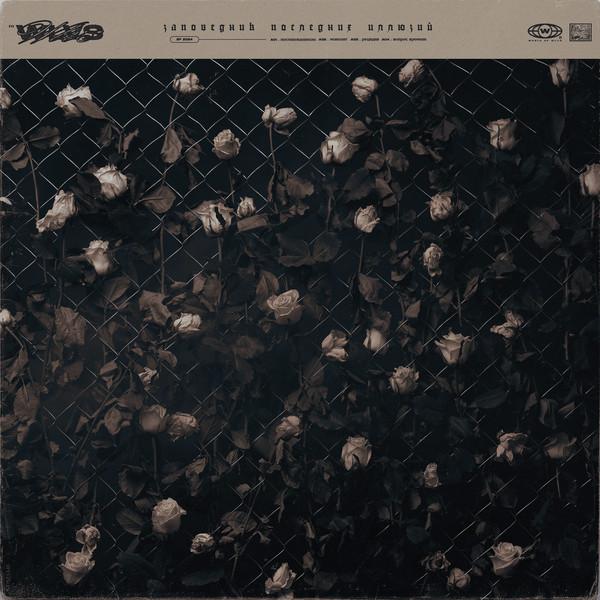 Wlvs - Заповедник Последних Иллюзий