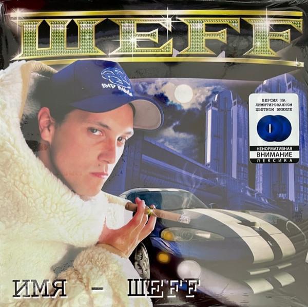 Шеff - Имя - Шеff